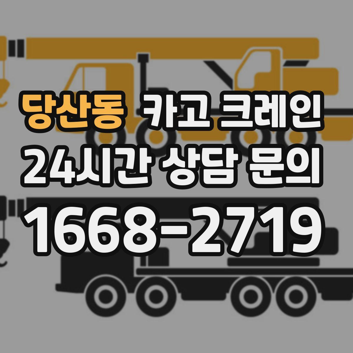 당산동 카고 크레인