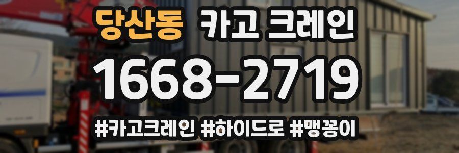 당산동 크레인 작업