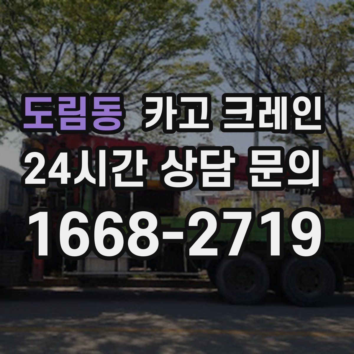 도림동 카고 크레인 길이가 긴 자재 균형 잡는 요령