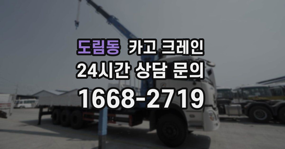 도림동 크레인