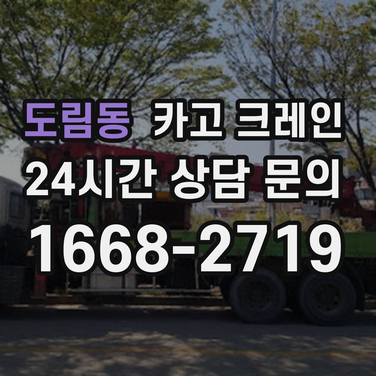 도림동 카고 크레인