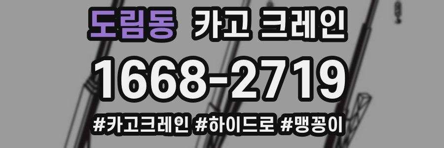 도림동 크레인 작업