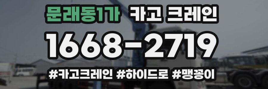 문래동1가 크레인 작업