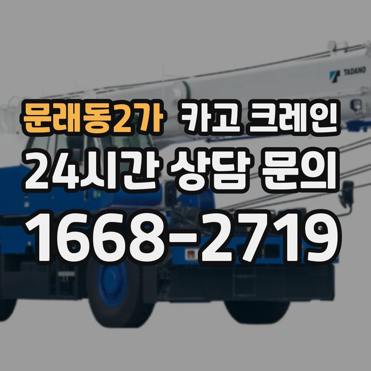 문래동2가 카고 크레인 작업 중 위험 신호가 보일 때 대처