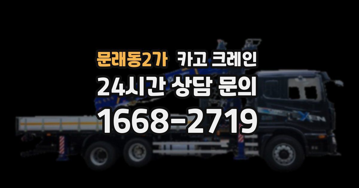 문래동2가 크레인