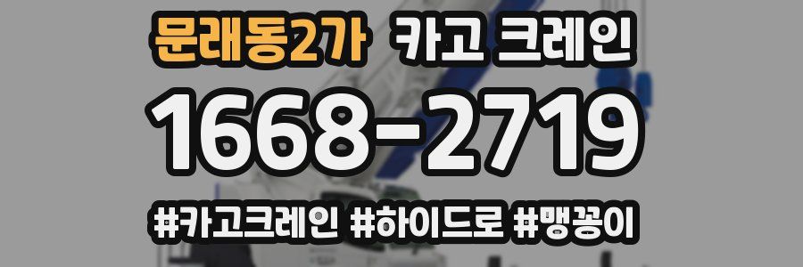 문래동2가 크레인 작업