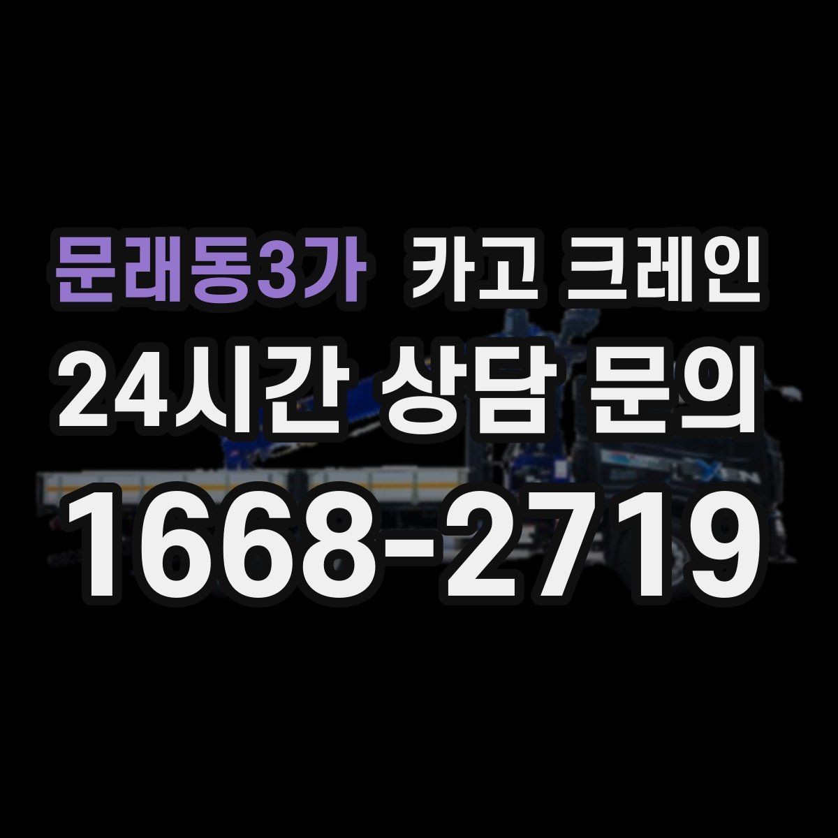 문래동3가 카고 크레인 작업 반경 좁은 현장 해결 사례