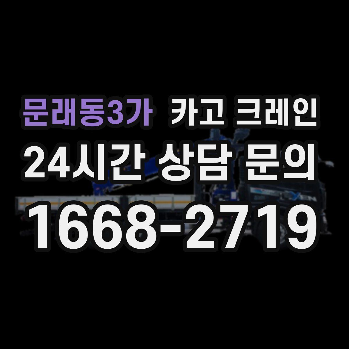 문래동3가 카고 크레인