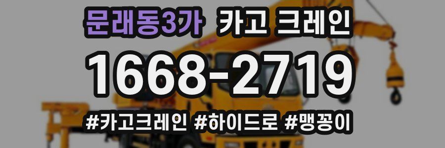 문래동3가 크레인 작업
