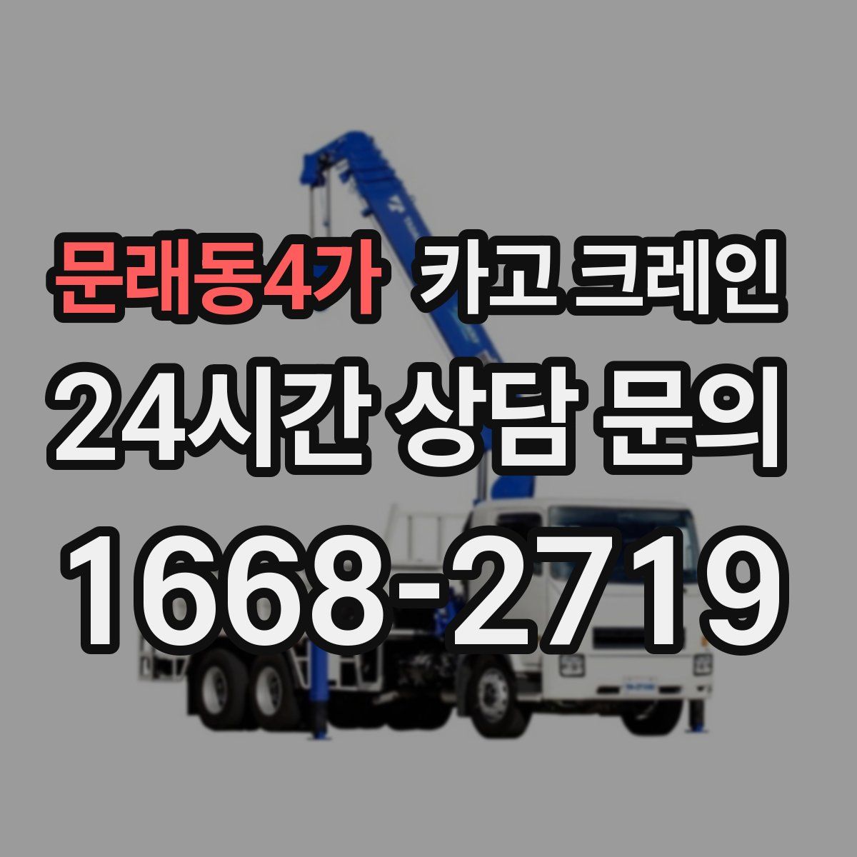 문래동4가 카고 크레인