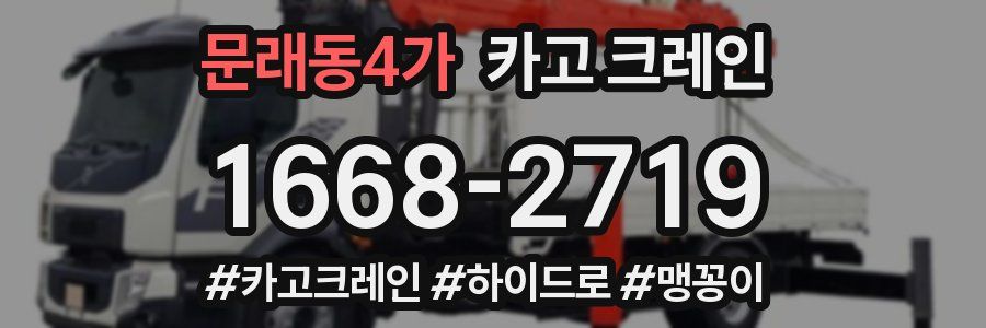 문래동4가 크레인 작업