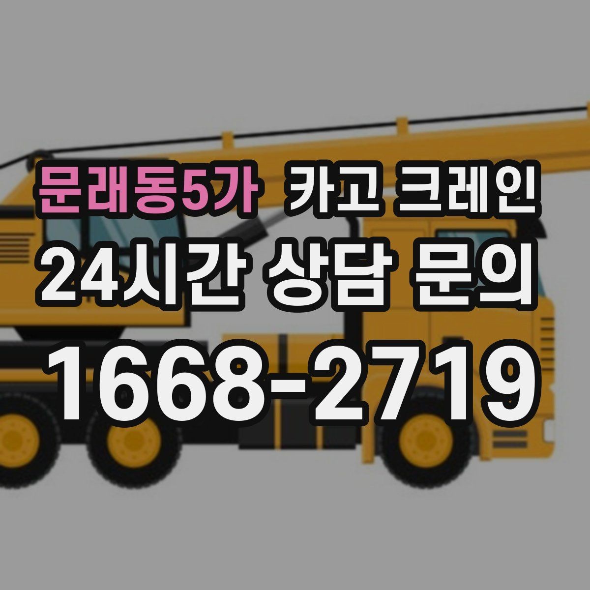 문래동5가 카고 크레인 현장에 맞는 장비 종류 한 번에 정리