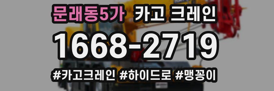 문래동5가 크레인 작업