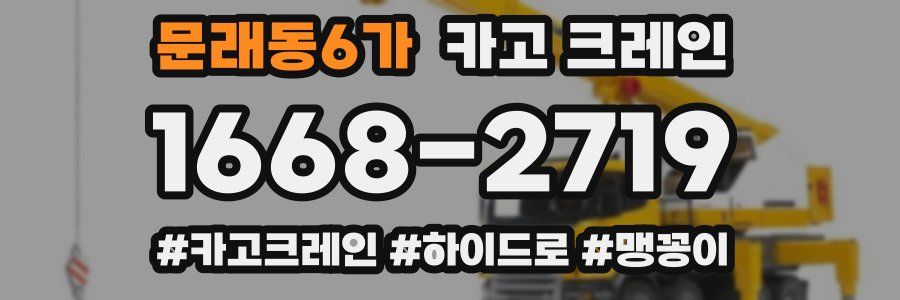 문래동6가 크레인 작업