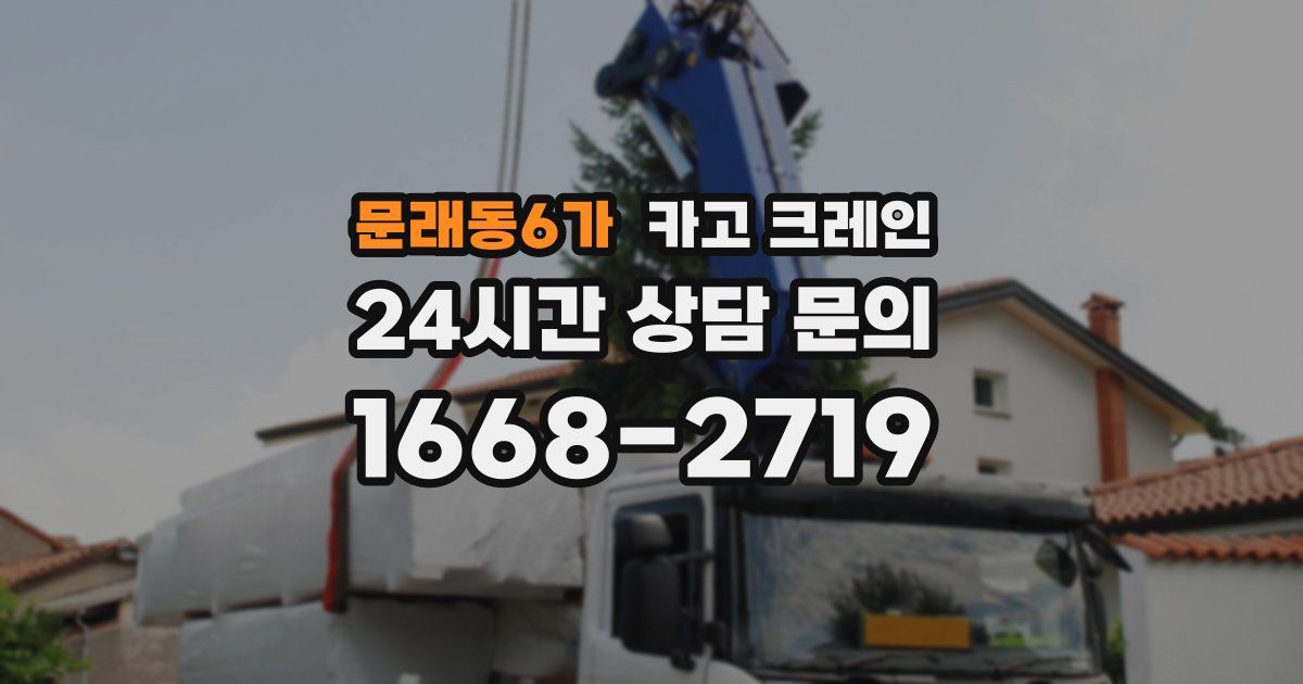 문래동6가 크레인