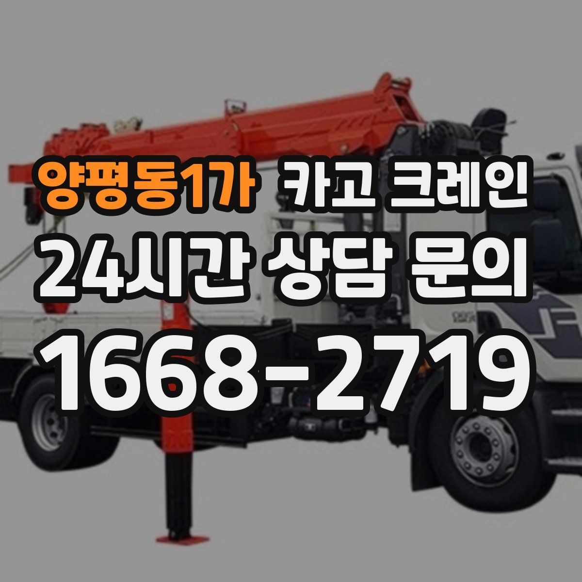 양평동1가 카고 크레인 상차 하차를 한 번에 끝내는 방법