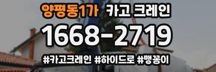 양평동1가 크레인 작업