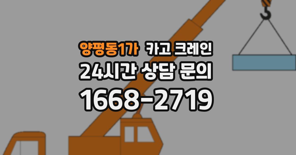 양평동1가 크레인