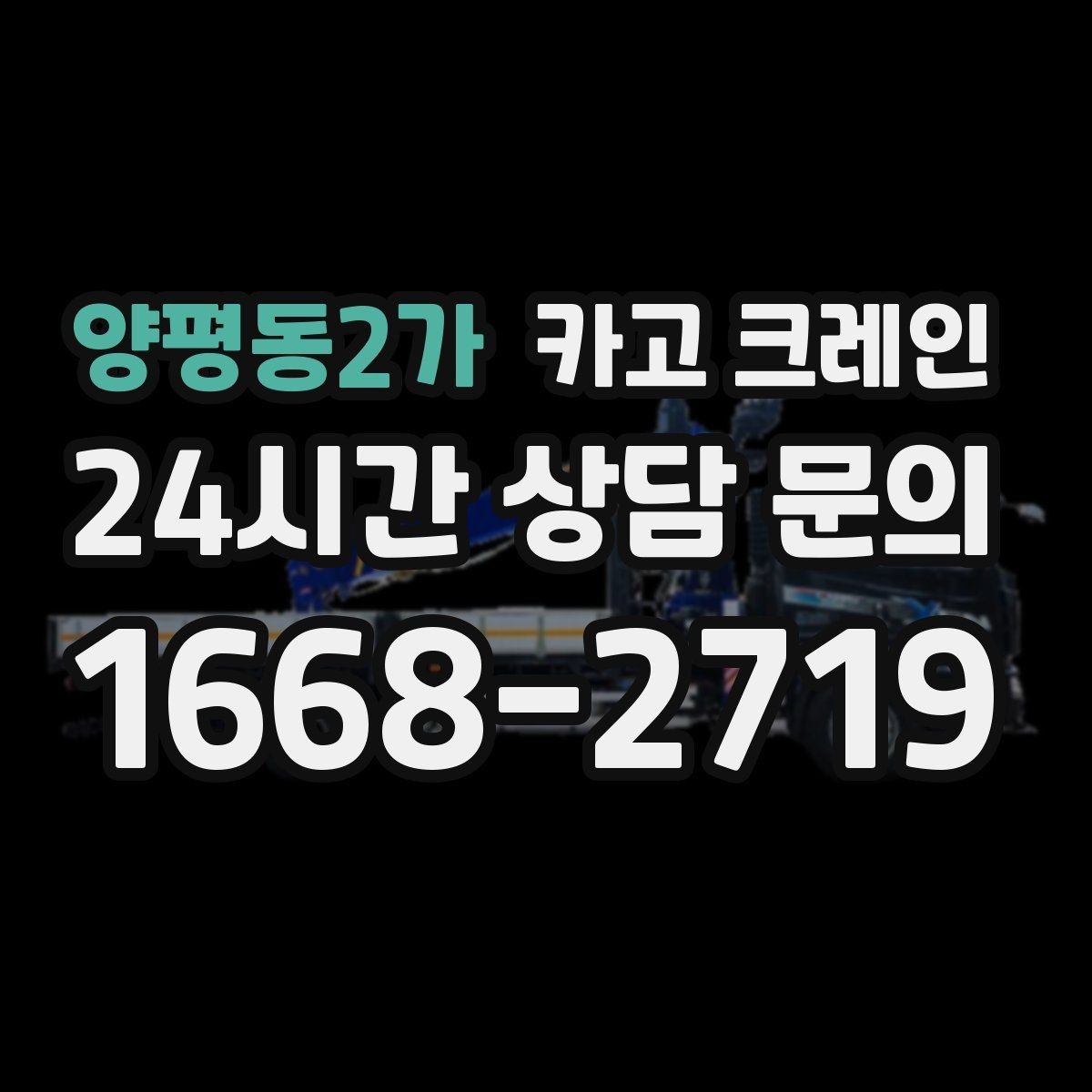 양평동2가 카고 크레인 작업 반경 계산이 필요한 이유