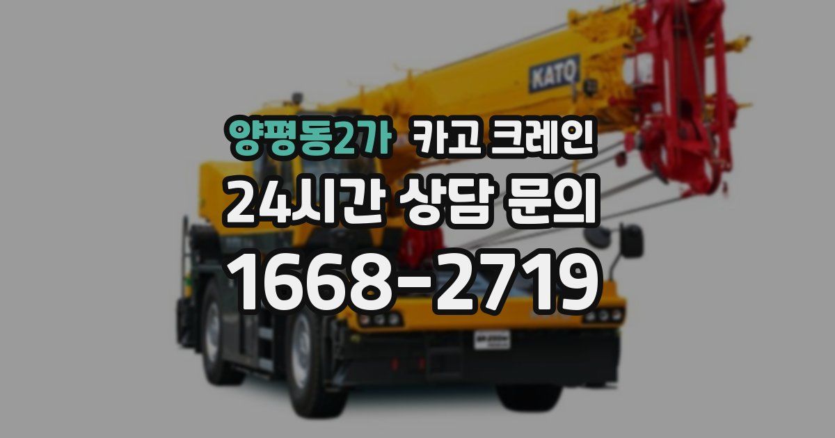 양평동2가 크레인