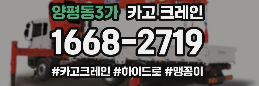 양평동3가 크레인 작업