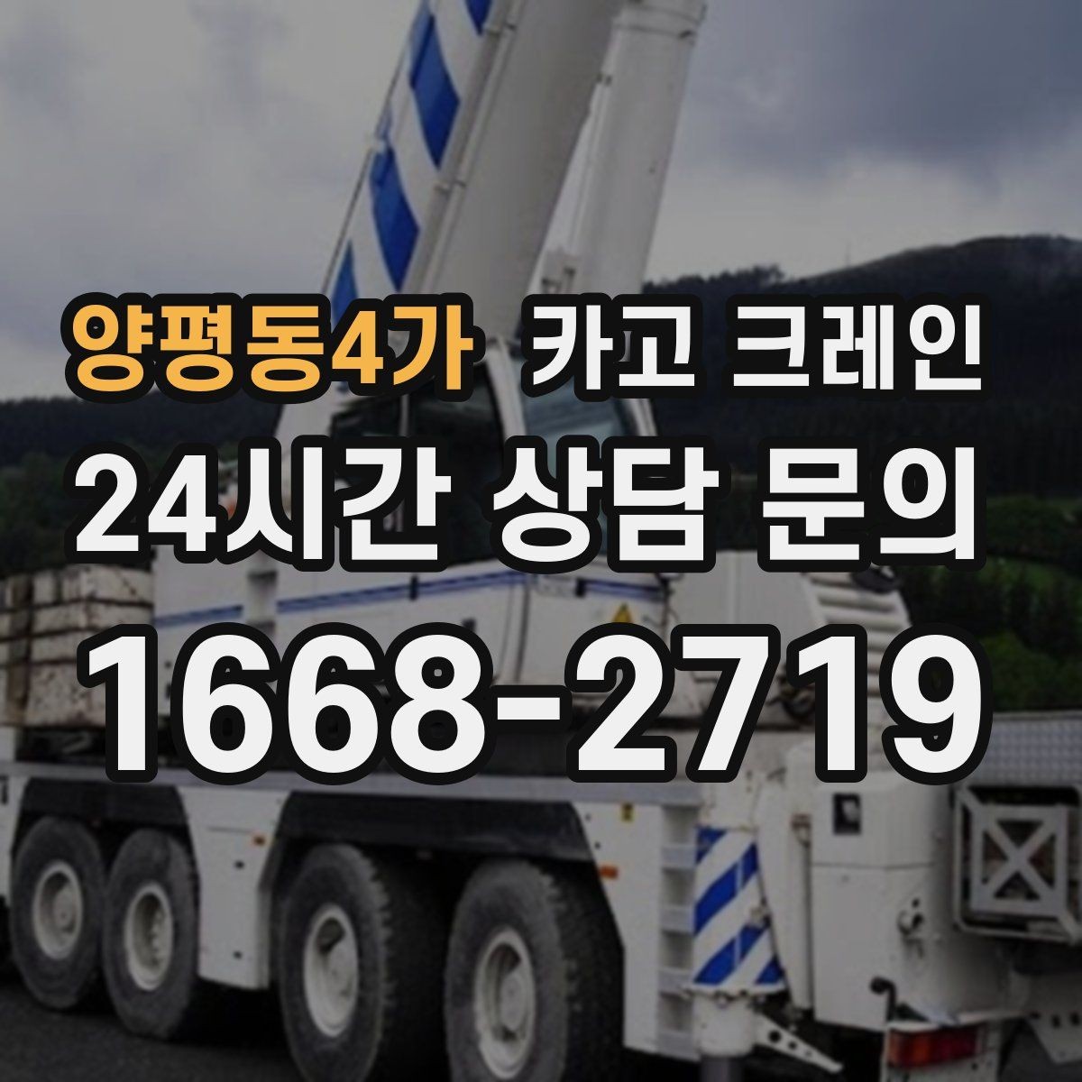 양평동4가 카고 크레인 안전하게 끝내려면 일정 여유가 필요