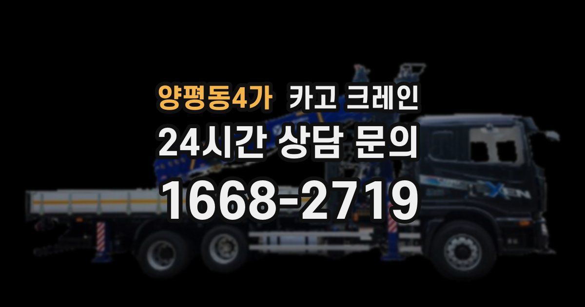 양평동4가 크레인