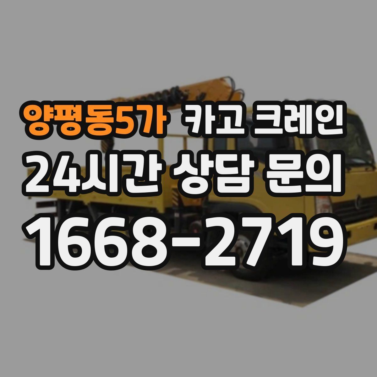 양평동5가 카고 크레인 모듈러 건물 설치 진행 순서