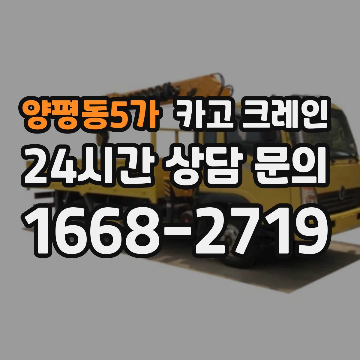 양평동5가 카고 크레인