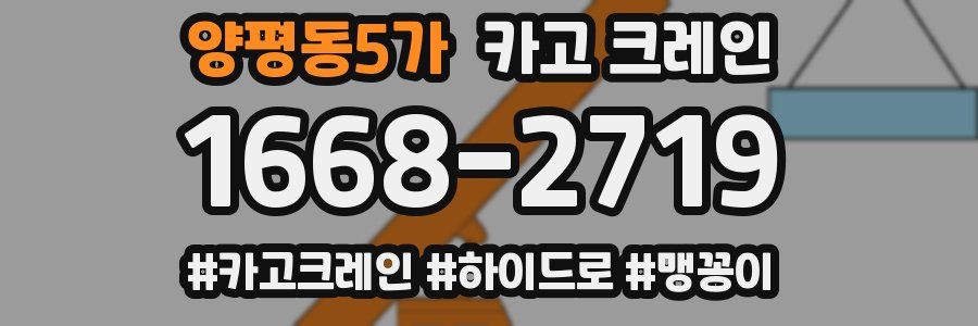 양평동5가 크레인 작업