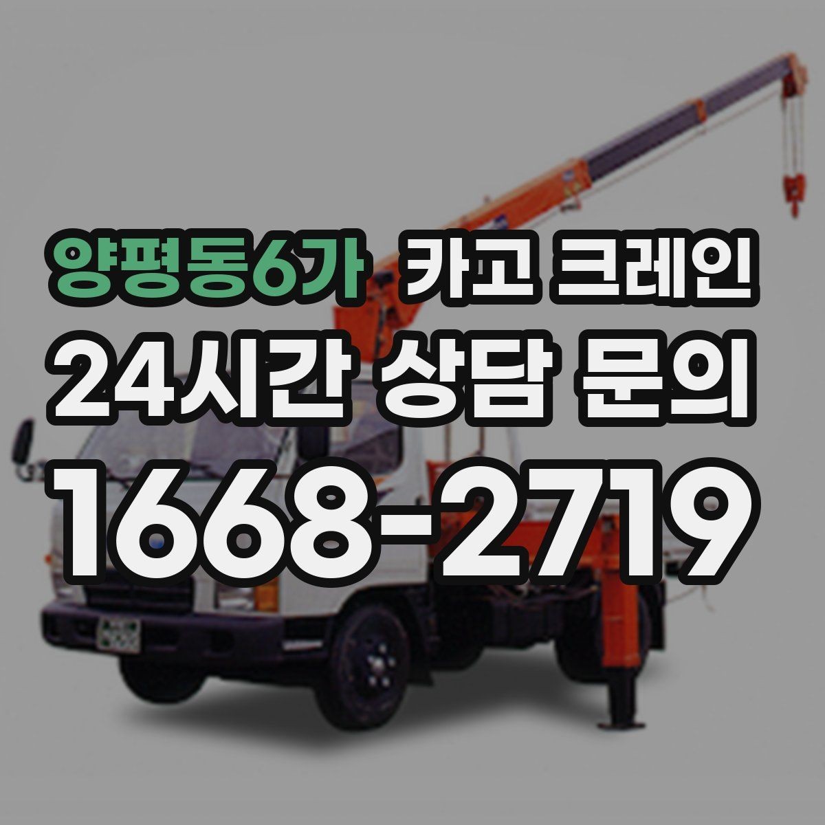 양평동6가 카고 크레인 임시 구조물 설치도 안전이 우선