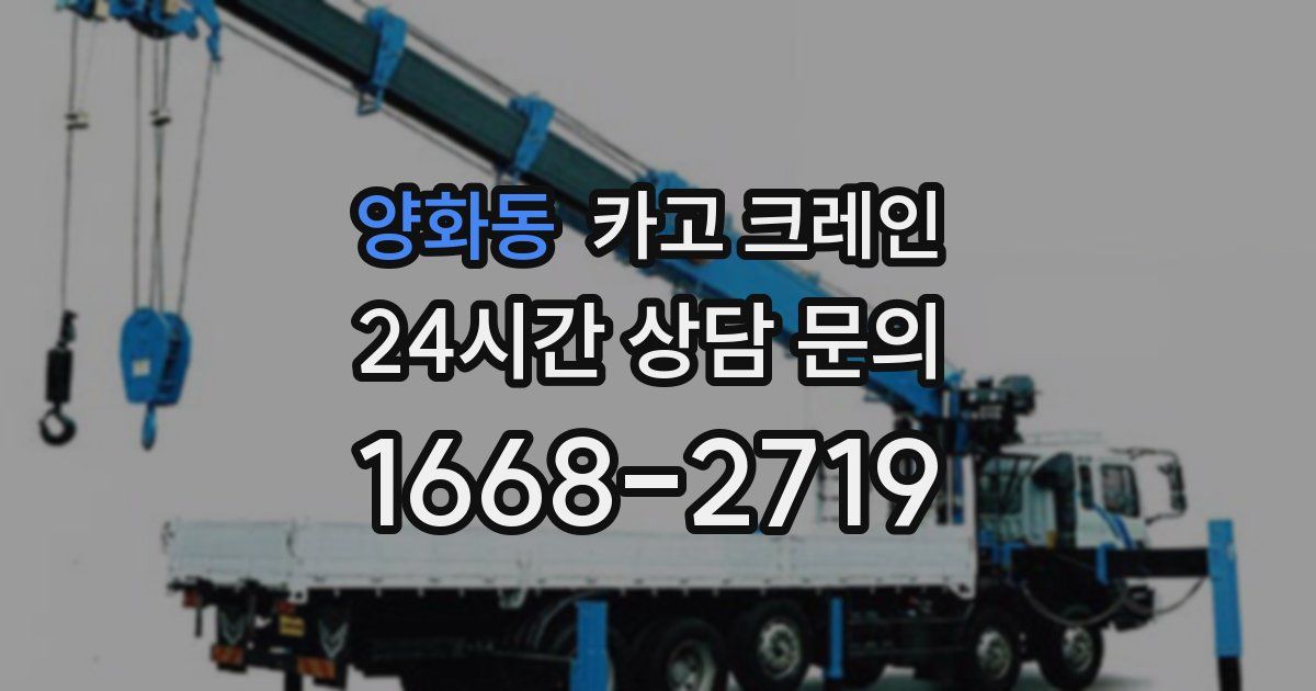 양화동 크레인