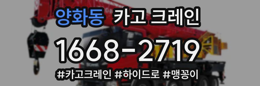 양화동 크레인 작업