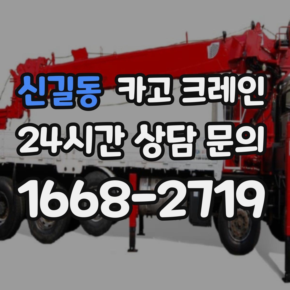 신길동 카고 크레인 눈길 빙판길 이동 시 주의점