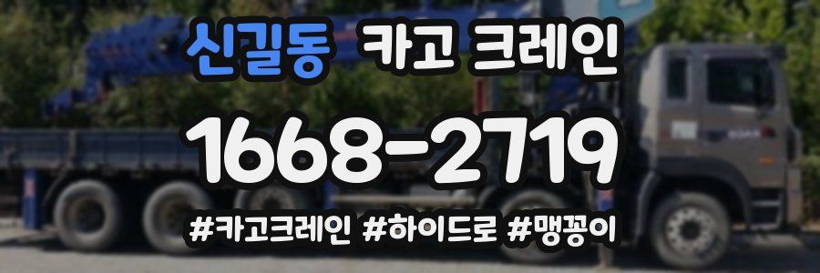 신길동 크레인 작업