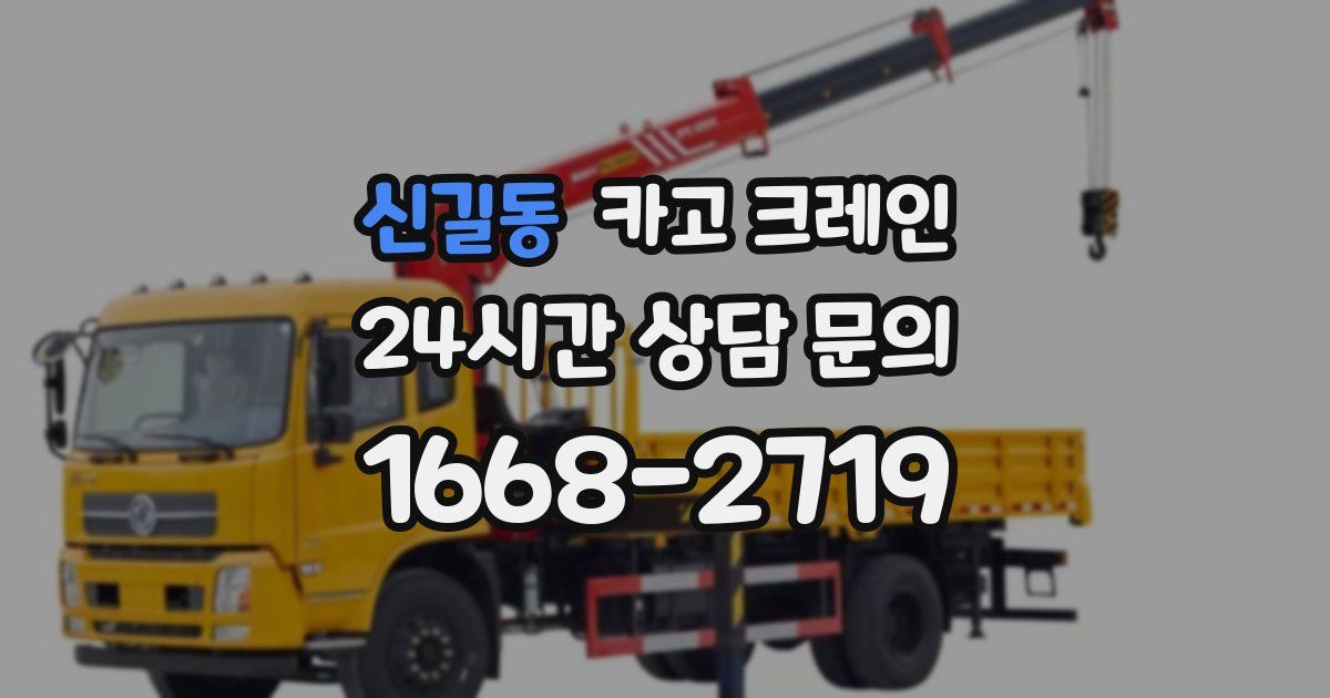 신길동 크레인