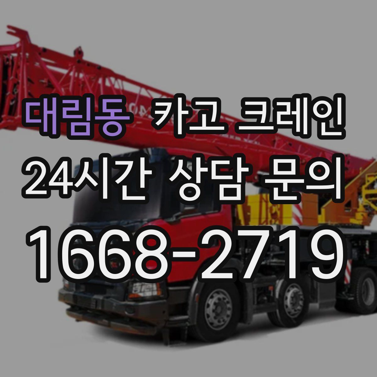 대림동 카고 크레인