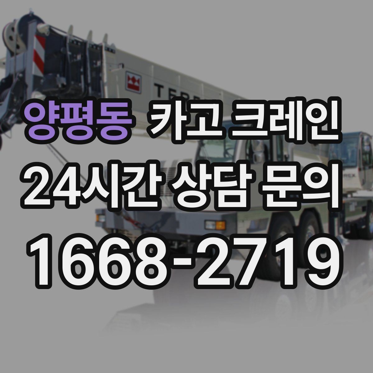양평동 카고 크레인 작업 후 현장 정리까지 깔끔하게