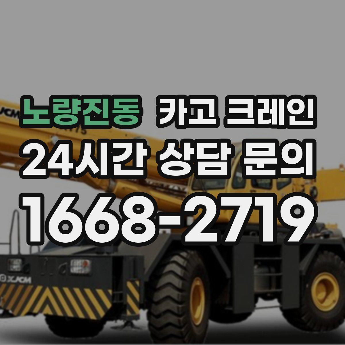 노량진동 카고 크레인 상차 하차 반복 작업 효율 올리기