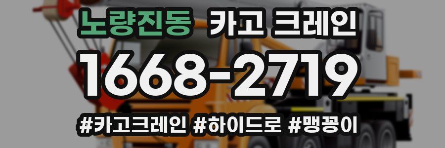노량진동 크레인 작업