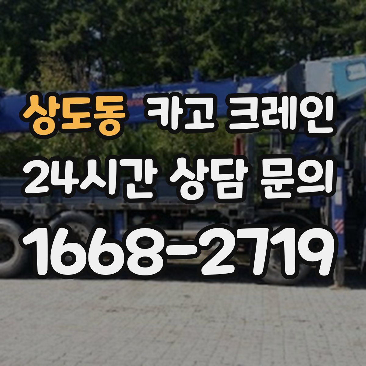 상도동 카고 크레인