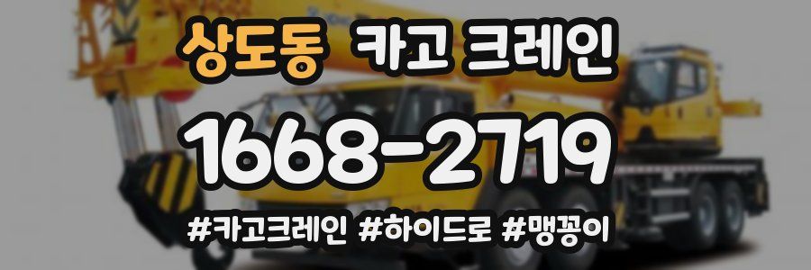 상도동 크레인 작업