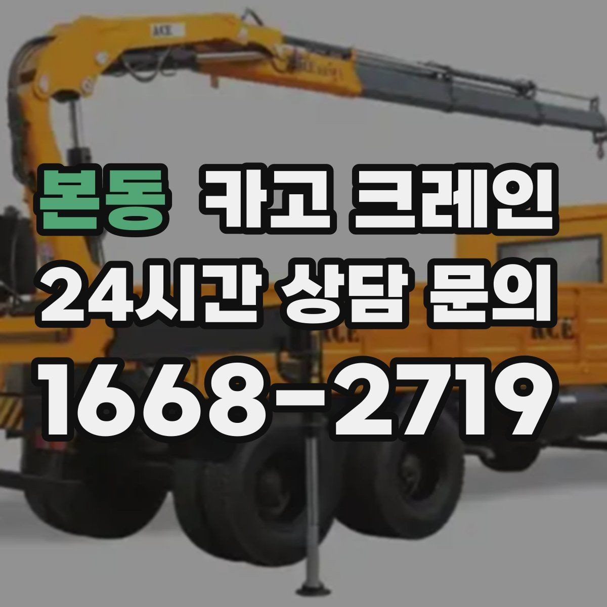 본동 카고 크레인 트럭 적재와 양중을 동시에 처리하기