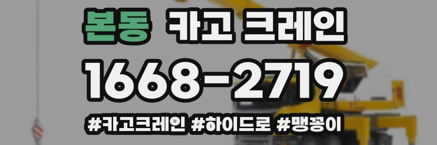 본동 크레인 작업