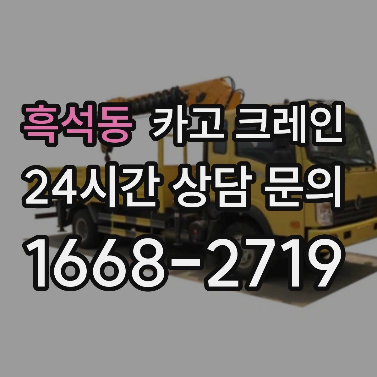 흑석동 카고 크레인 급한 작업일수록 안전 절차가 먼저