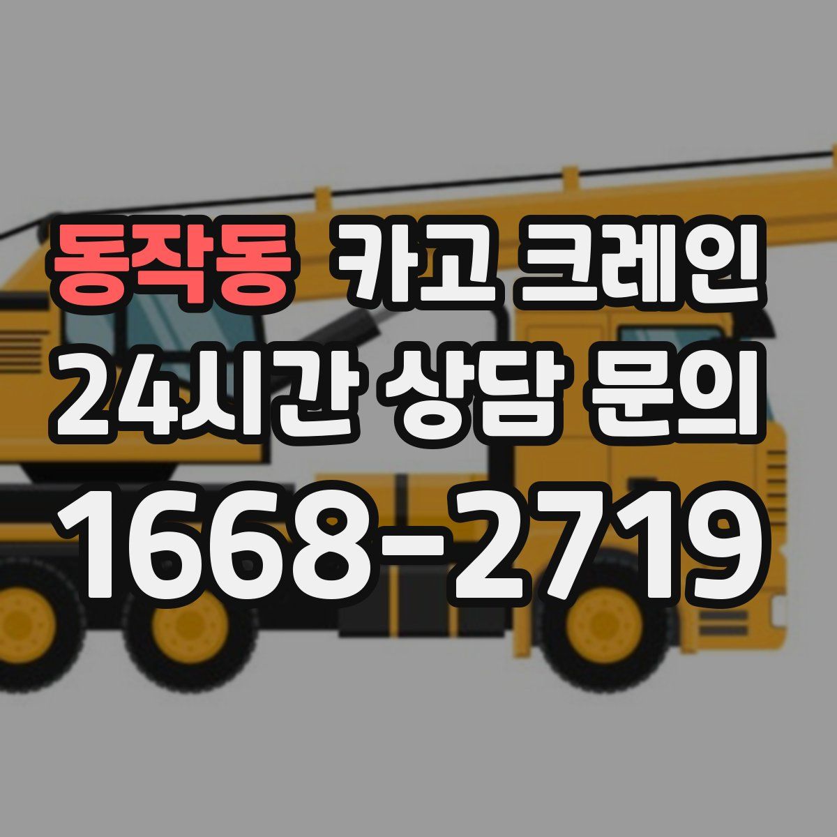 동작동 카고 크레인