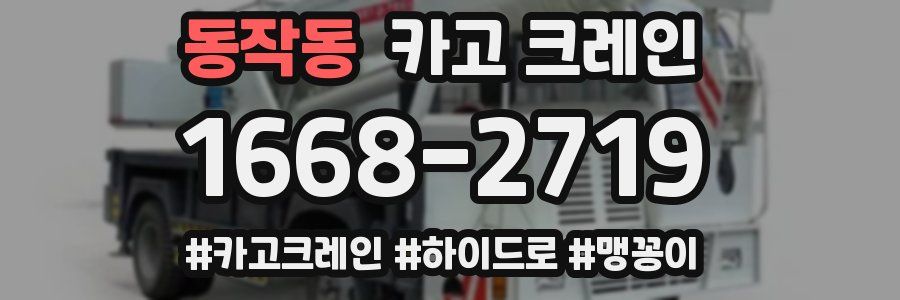 동작동 크레인 작업