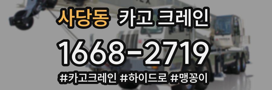 사당동 크레인 작업