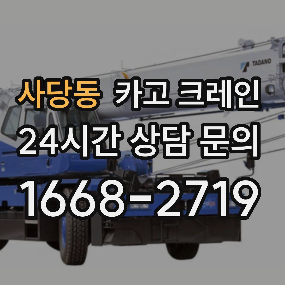 사당동 카고 크레인