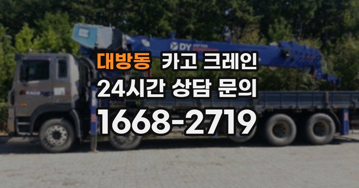대방동 크레인